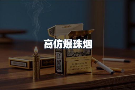 高仿爆珠烟